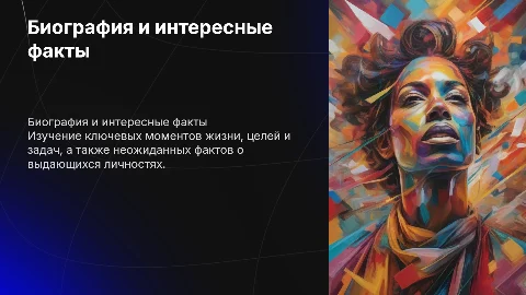 биография, цели, задачи, интересные факты