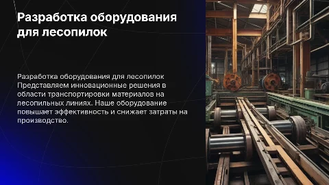 Разработка транспортировочного оборудования лесопильной линии