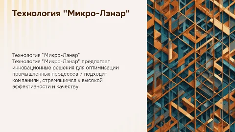В чем суть технологии “Микро-Лэнар”, и кому она подходит