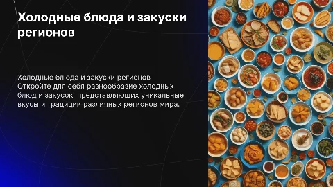 холодные блюда и закуски региональной кухни