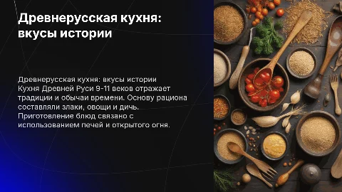 древнерусская кухня 9-11 веков
