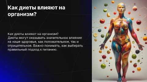 Как диеты влияют на наш организм?