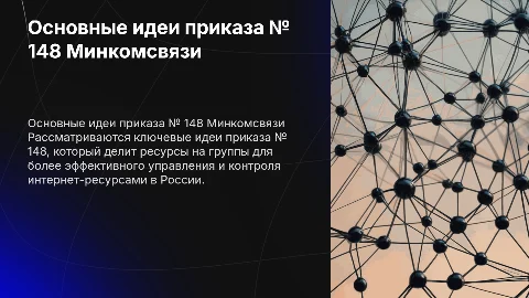 Основные идеи приказа № 148 Минкомсвязи России