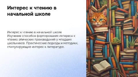 Формирование интереса к чтению эпических произведений в школе
