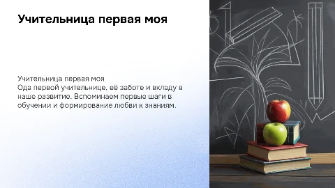 Учительница первая моя