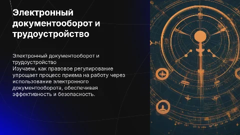 Правовое регулирование приема на работу и ЭДО