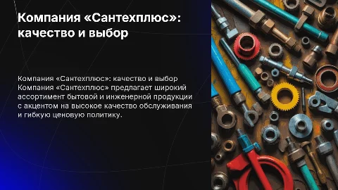 Компания «Сантехплюс»: качество и выбор продукции