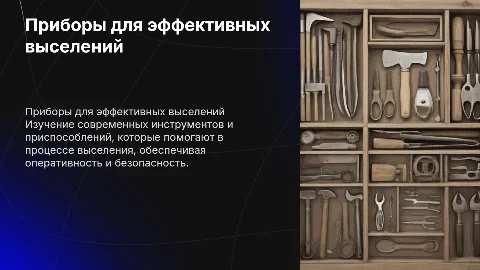 приборы и инструменты и приспособление для выселений