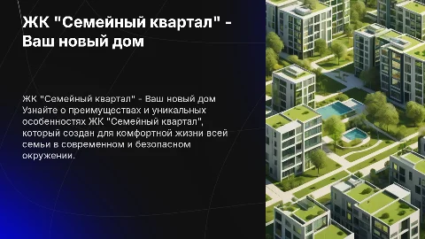 ЖК Семейный квартал