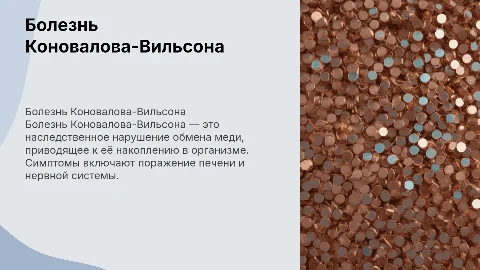 болезнь Коновалова-Вильсона
