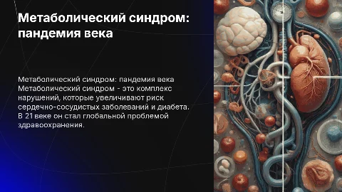 метаболический синдром, как пандемия 21 века