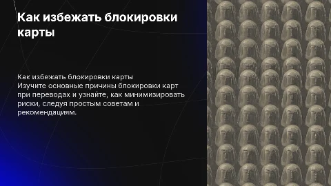 Как не попасть под блокировку карты при переводах