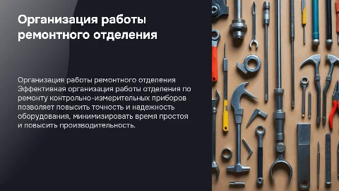 Организация работы отделения по ремонту КИП