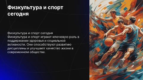 Физкультура и спорт в современном мире