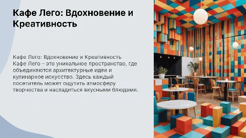 Кафе Лего