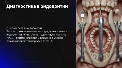 Диагностические методы в эндодонтии: ЭОД, рентген, КЛКТ