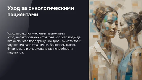 Уход за онко больными