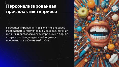 Персонализированная профилактика кариеса: генетические маркеры