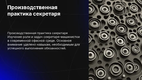 презентация по производственной практике секретаря машинистке