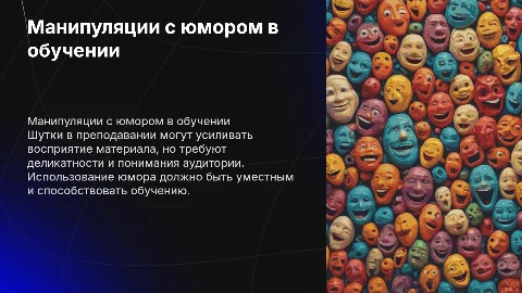 манипуляции в преподавательском общении с шутками