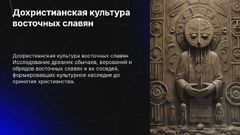 Дохристианская культура восточных славян и соседних народов