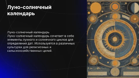 луно-солнечный календарь
