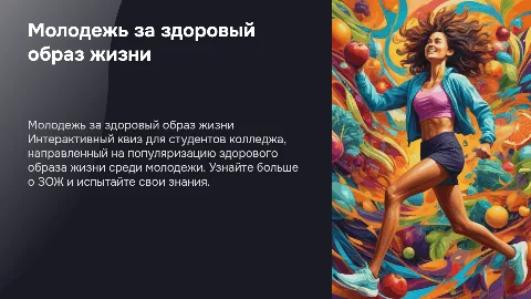 Молодежь за ЗОЖ: Интерактивный квиз для студентов колледжа