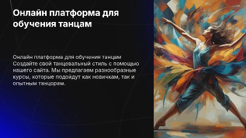 Сайт по предоставлению услуг обучения танцам