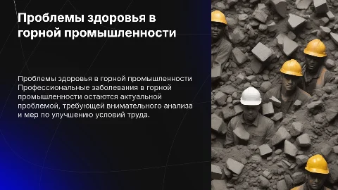 Профессиональная заболеваемость работников в горной промышленность