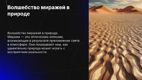Миражи