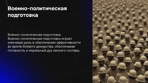 Военно-политическая подготовка во время боевого дежурства