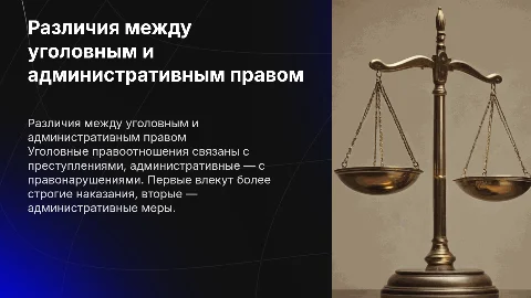 Отличия уголовных и административных правоотношений
