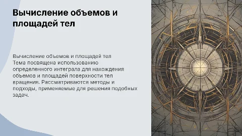 Вычисление объемов и площадей тел вращения с интегралом