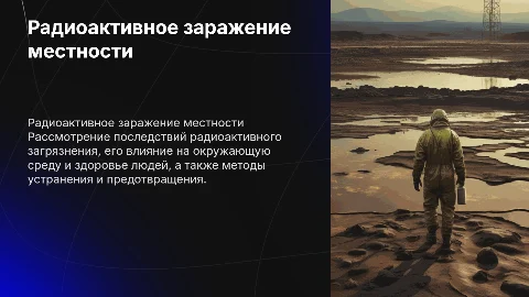 радиоактивное заражение местности