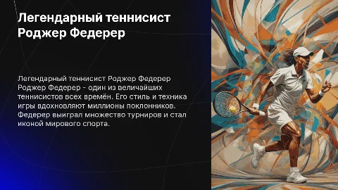 Спортсмен Роджер Федерер