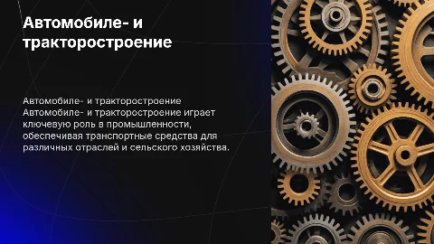 Автомобиле- и тракторостроение