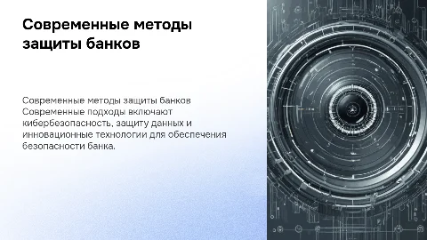 Современные подходы к обеспечению безопасности банка