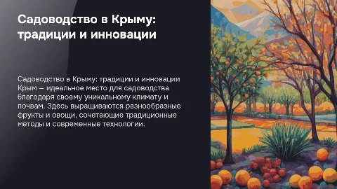 садоводство в крыму