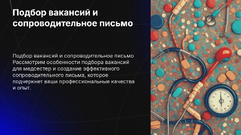 Презентация по подбору вакансий и сопроводительному письму