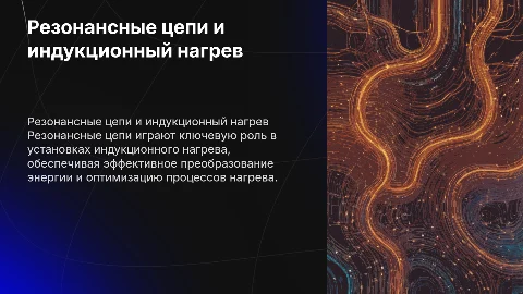 ОБЗОР РЕЗОНАНСНЫХ ЦЕПЕЙ В УСТАНОВКАХ ИНДУКЦИОННОГО НАГРЕВА