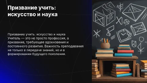ПРИЗВАНИЕ УЧИТЬ