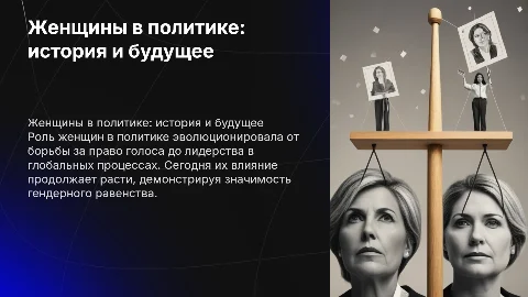 женщины в политике: история и современность