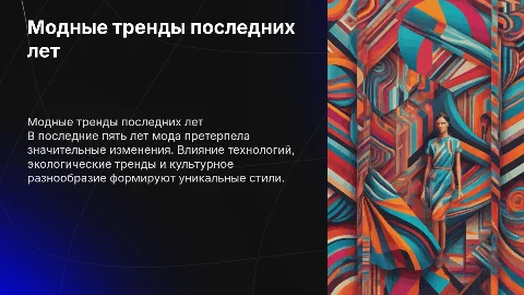 «Мода последних пяти лет: изменения и тренды в одежде»