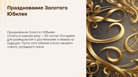 ЮБИЛЕЙ 50 ЛЕТ