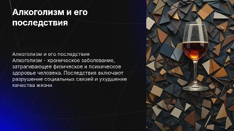 Алкоголизм и его последствия