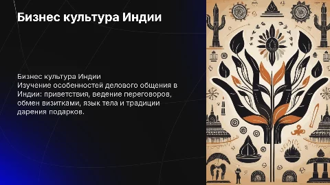 Бизнес культура Индии: Приветствия, Переговоры и Этикет