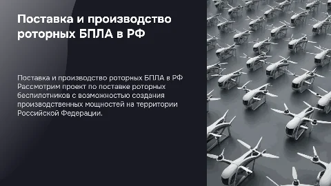 Поставка роторного БПЛА и организация производства в РФ