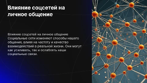 влияние соц сетей на общение в реальной жизни