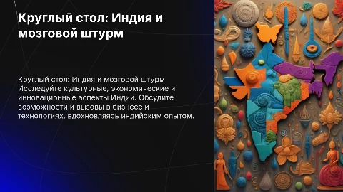 круглый стол и мозговой штурм индия