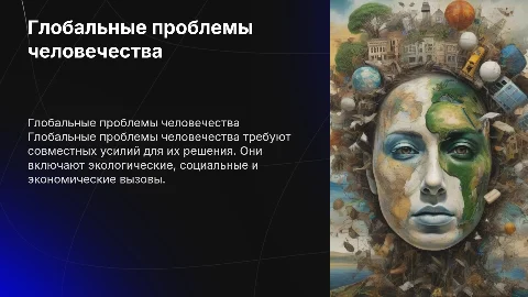 Глобальные проблемы человечества: пути решения и виды